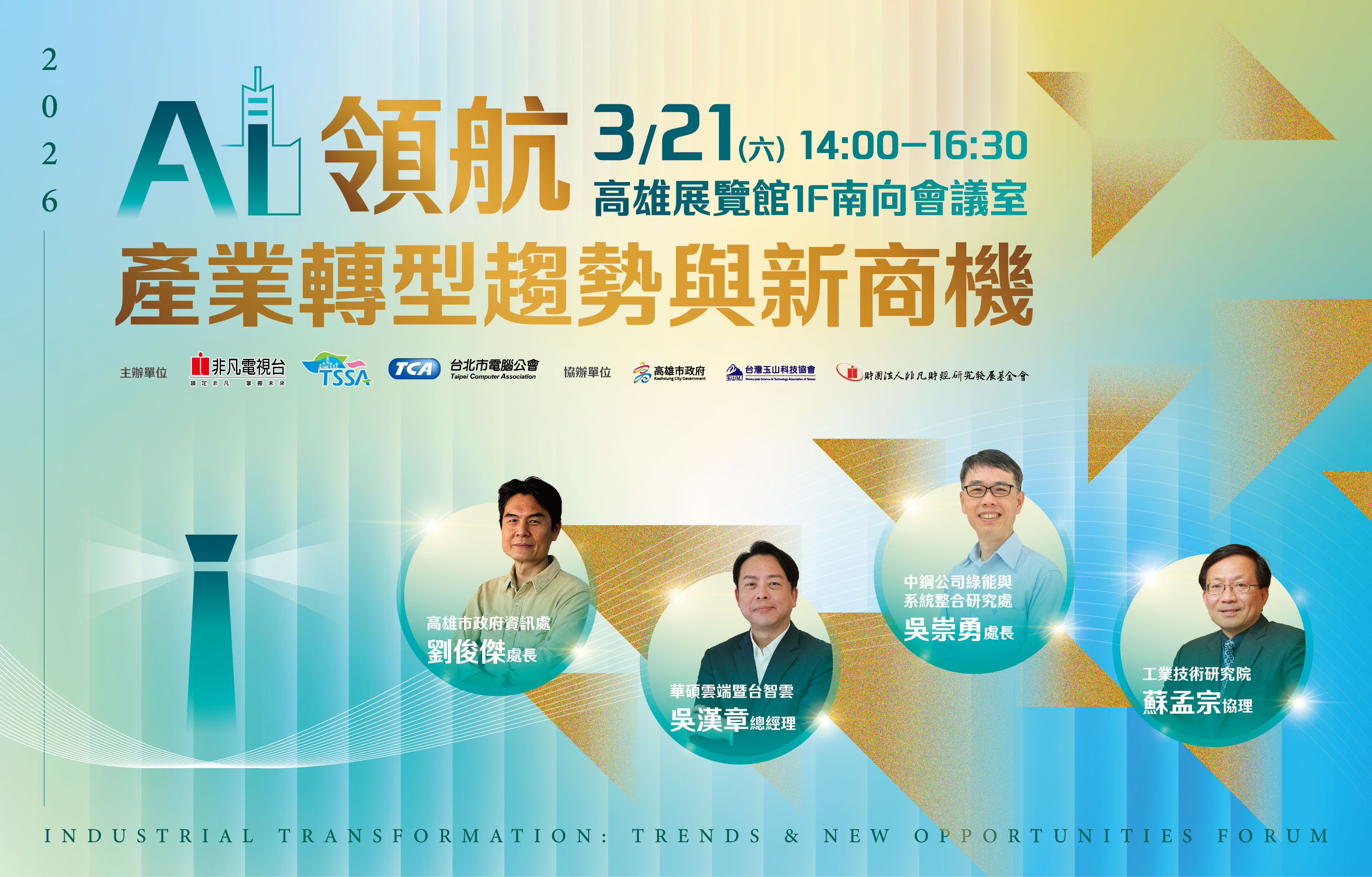 AI Forward：Industrial Transformation Trends & New Opportunities Forum