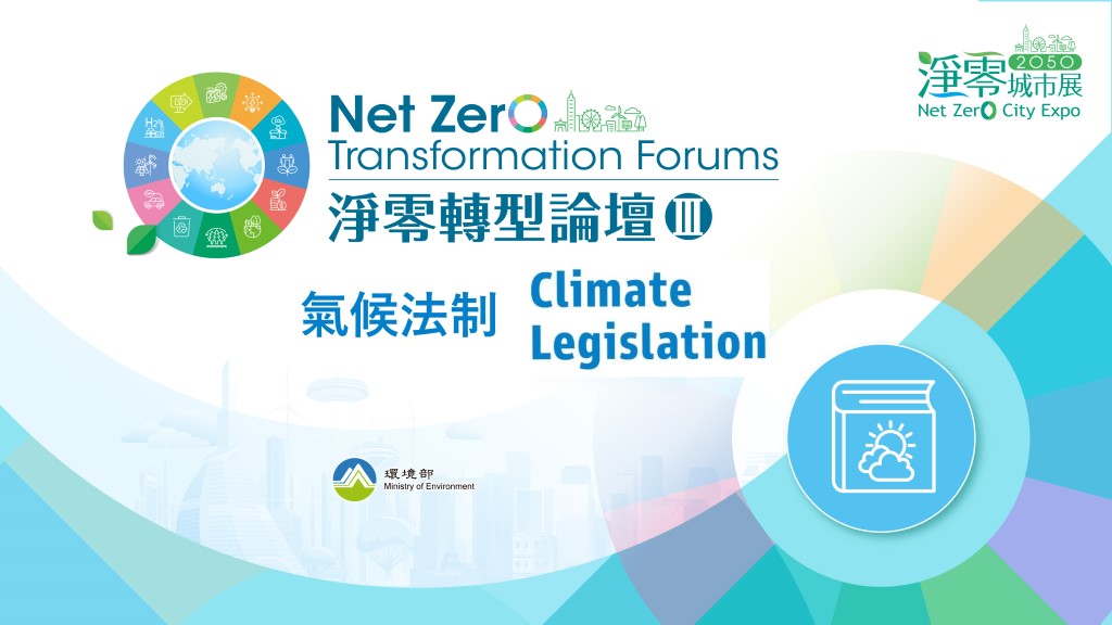 【Open for Registration】Net Zero Transformation Forum III：Climate Legislation-Working Together for Net Zero: Central and Local Collaboration