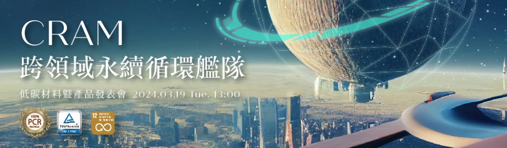 【Open for Registration】【CRAM Cross-Domain Sustainable & Circular Fleet】 － Low-Carbon Materials and Product Launch