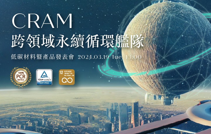 【Open for Registration】【CRAM Cross-Domain Sustainable & Circular Fleet】 － Low-Carbon Materials and Product Launch