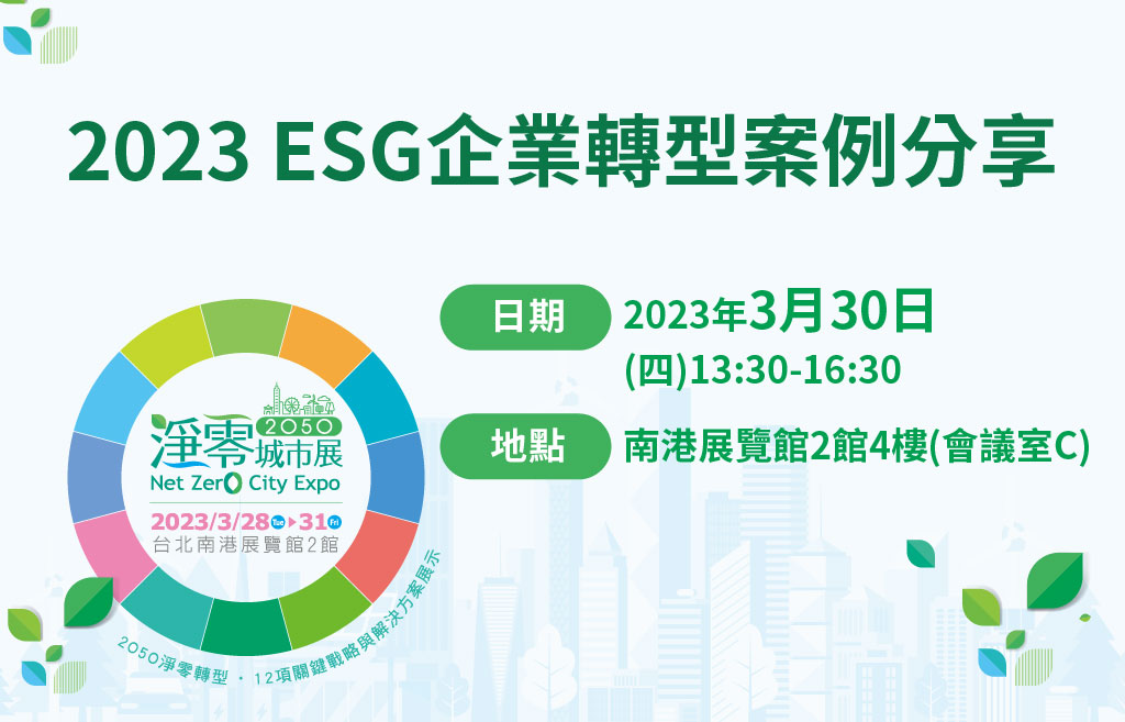 【Open for On-Site Registration】2023 ESG Case Sharing of Business Transformation