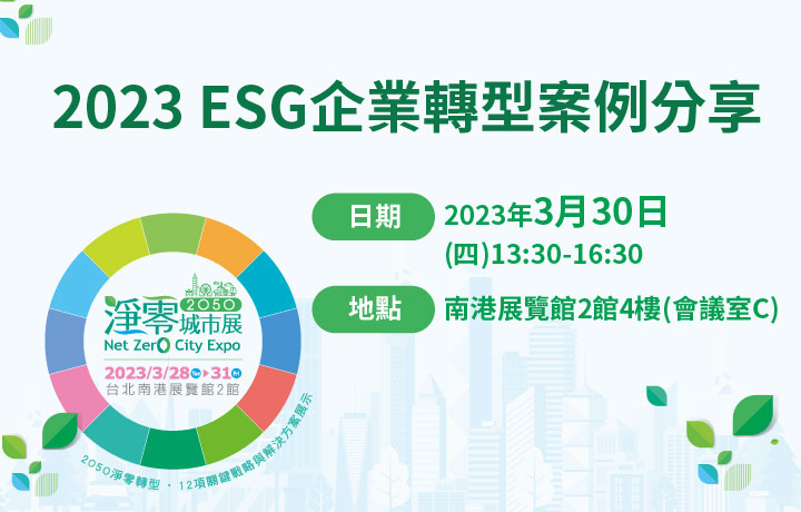 【Open for On-Site Registration】2023 ESG Case Sharing of Business Transformation