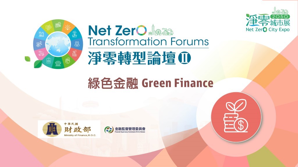 【Open for Registration】Net Zero Transformation Forum II: Green Finance
