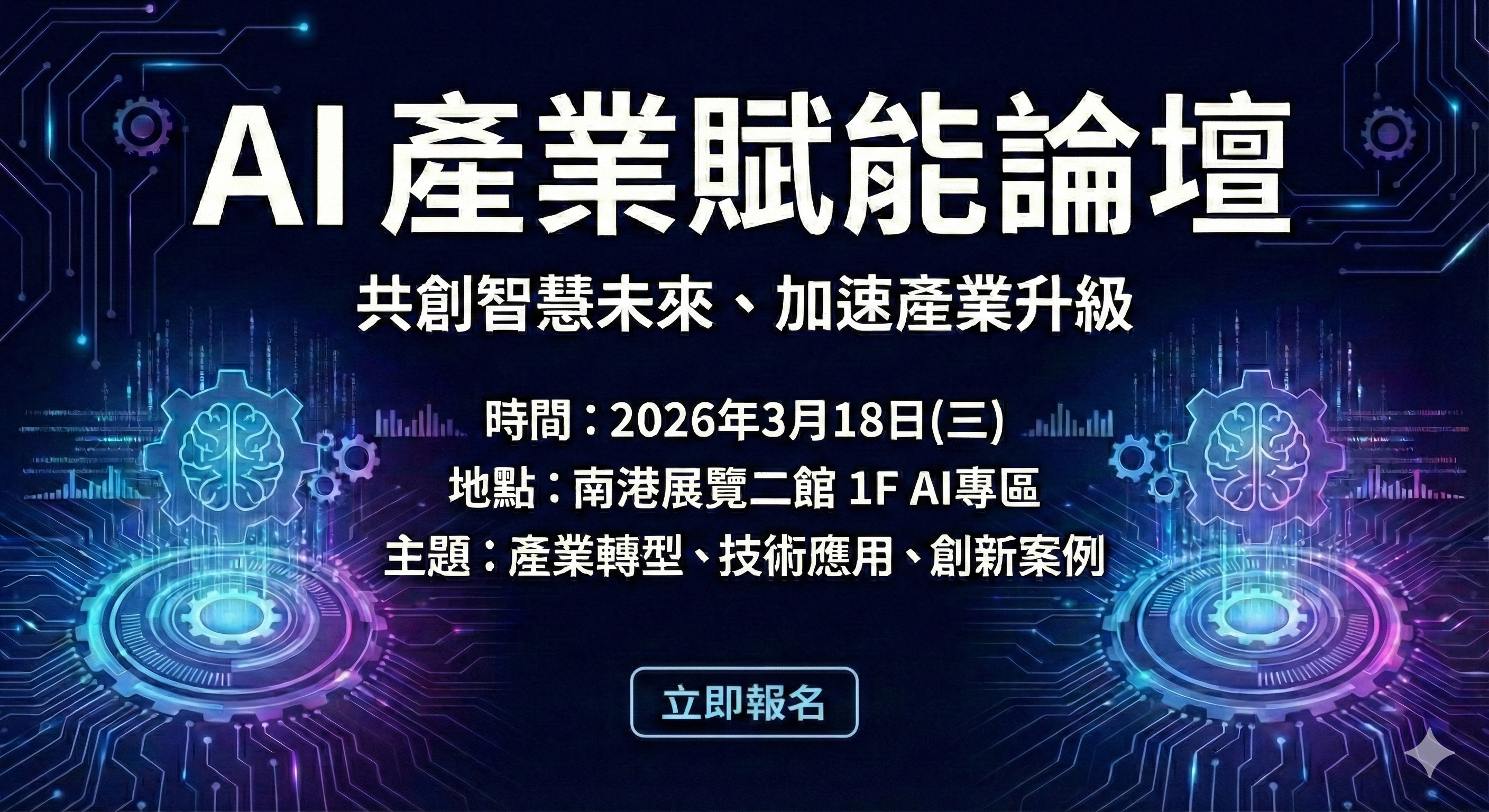 AI 產業賦能論壇