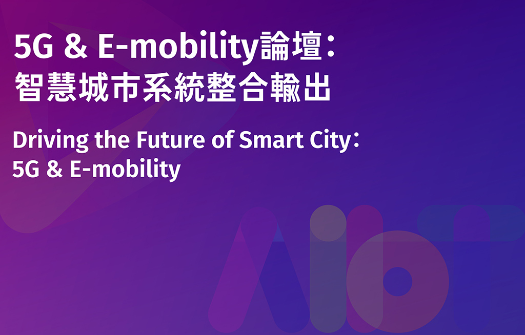 【Full】Driving the Future of Smart City：5G & E-mobility
