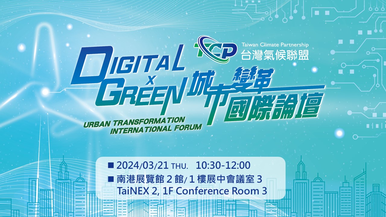 【Open for Registration】Digital x Green Urban Transformation International Forum