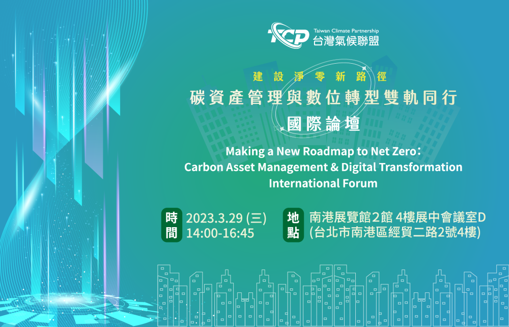 【Open for On-Site Registration】” Making a New Roadmap to Net Zero： Carbon Asset Management & Digital Transformation ” International Forum