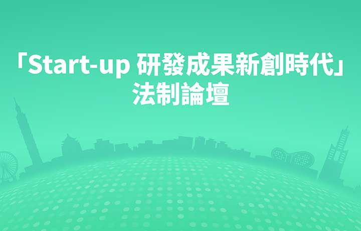 「Start-up 研發成果新創時代」法制論壇