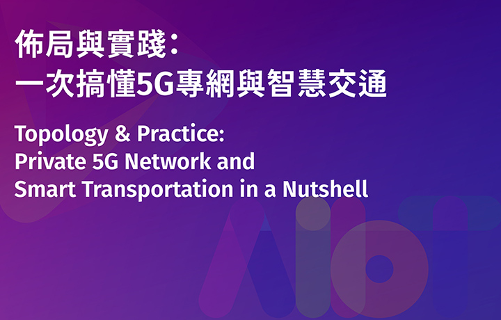 【Open On Site Registration】Topology & Practice: Private 5G Network and Smart Transportation in a Nutshell
