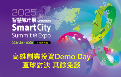 高雄創業投資Demo Day:直球對決 其餘免談