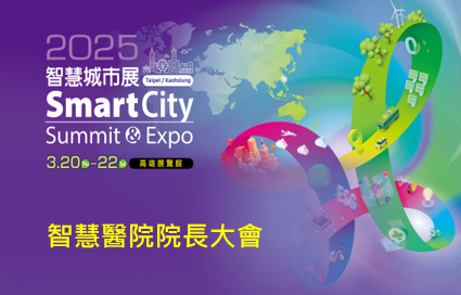 【Invite-only】Smart Hospital Leadership Summit