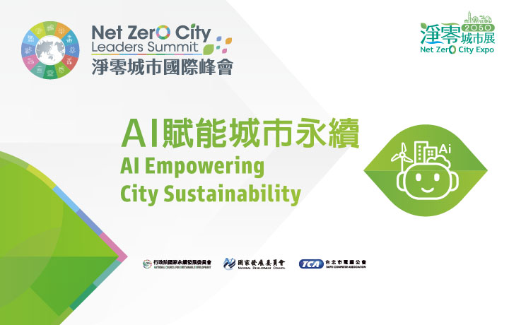 【Invite-only】Net Zero City Leaders Summit-AI Empowering City Sustainability Sub Forum