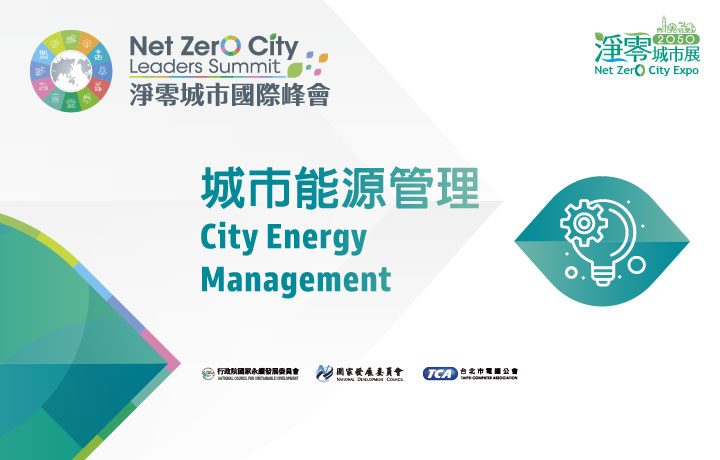 【Invite-only】Net Zero City Leaders Summit-City Energy Management Sub Forum