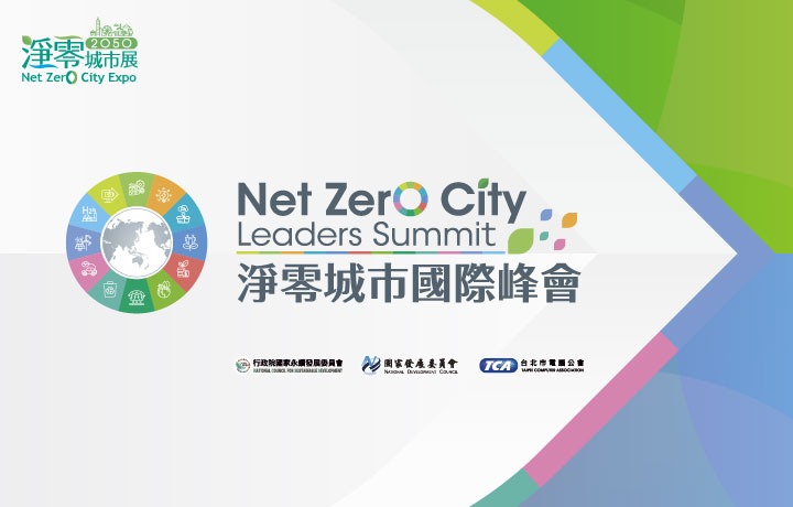 【Invite-only】Net Zero City Leaders Summit-Main Forum