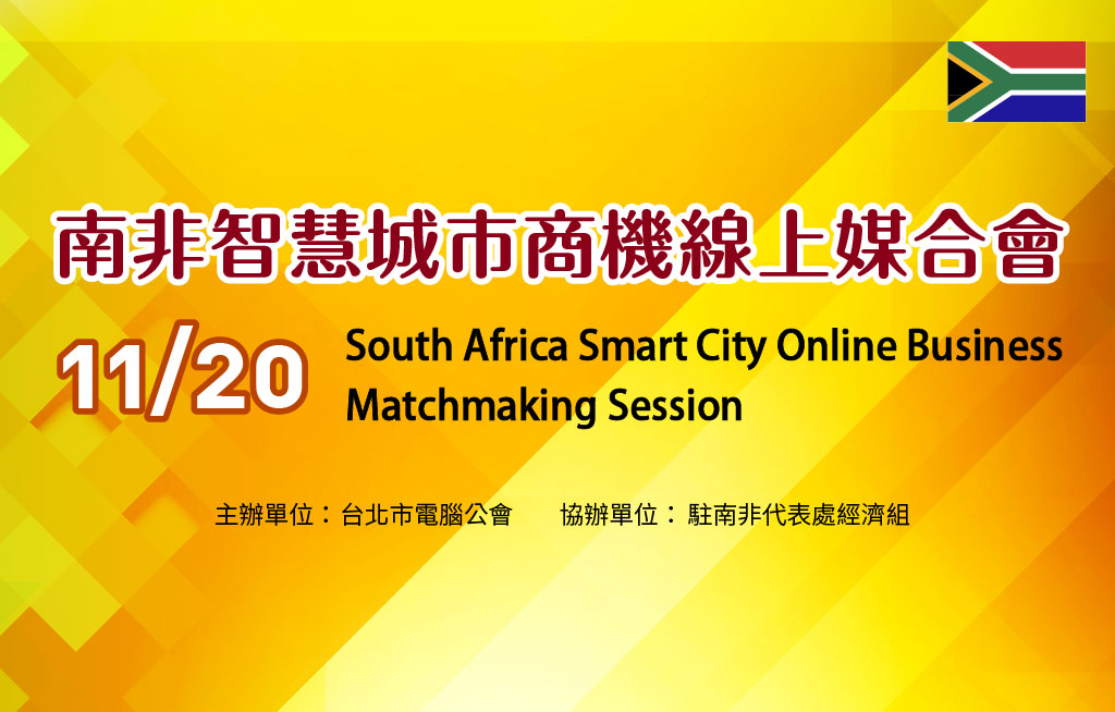 South Africa Smart City Online Business Matchmaking Session