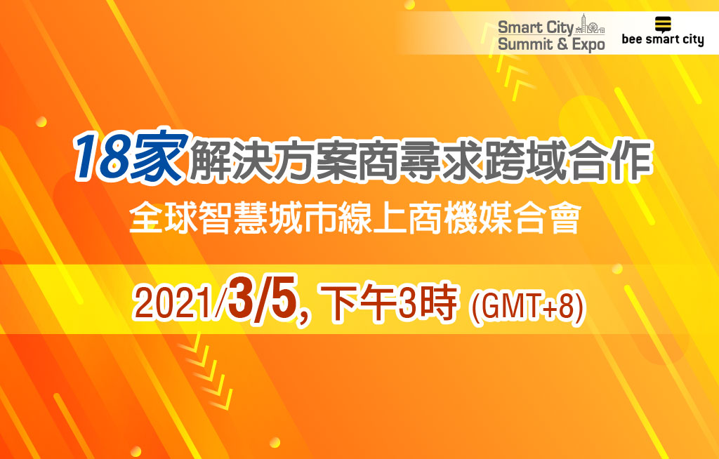 全球智慧城市線上商機媒合會  SCSE X Bee Smart City