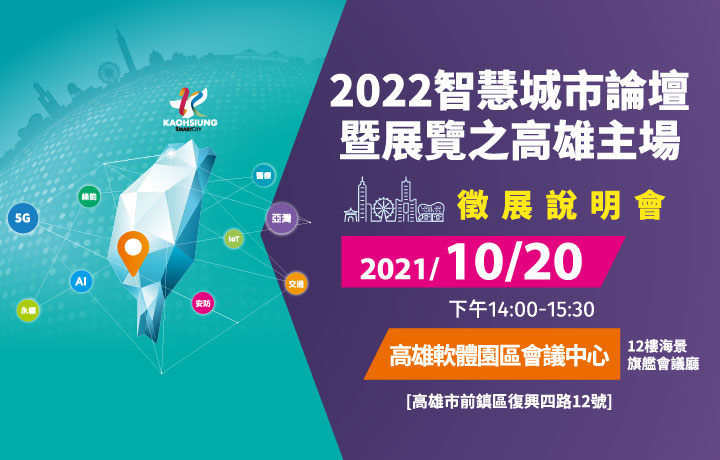 2022智慧城市論壇暨展覽之高雄主場徵展說明會