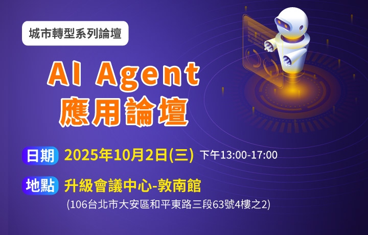 10/2城市轉型系列論壇-AI Agent應用論壇