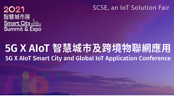 【On site forum】5G X AIoT Smart City and Global IoT Application Conference