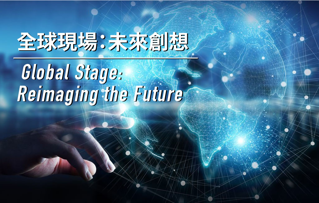【On Site 】Global Stage：Reimaging the Future