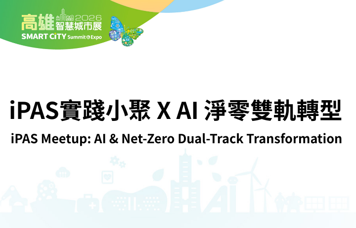 iPAS Meetup: AI & Net-Zero Dual-Track Transformation