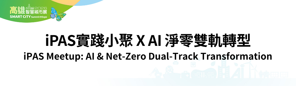 iPAS Meetup: AI & Net-Zero Dual-Track Transformation