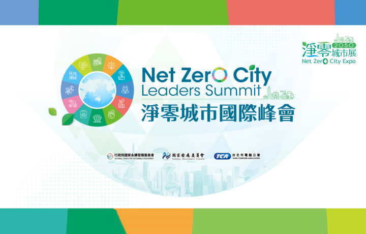 【Invite-only】Net Zero City Leaders Summit-Main Forum