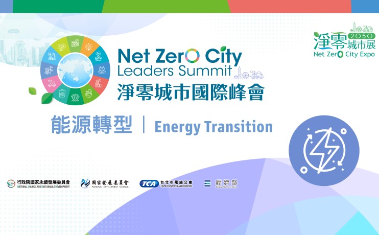 【Invite-only】Net Zero City Leaders Summit Energy Transition Sub Forum