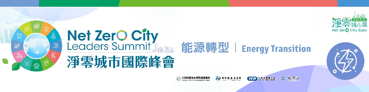 【Invite-only】Net Zero City Leaders Summit Energy Transition Sub Forum