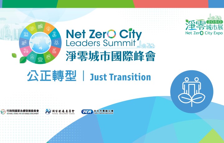 【Invite-only】Net Zero City Leaders Summit Just Transition Sub Forum