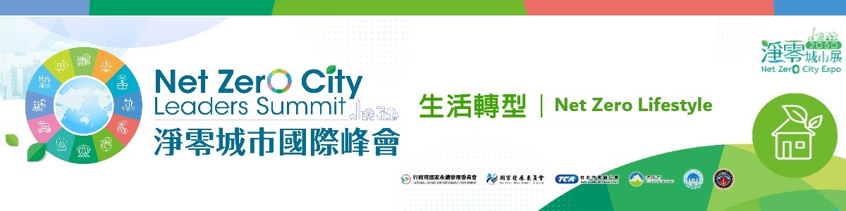 【Invite-only】Net Zero City Leaders Summit Net Zero Lifestyle Sub Forum