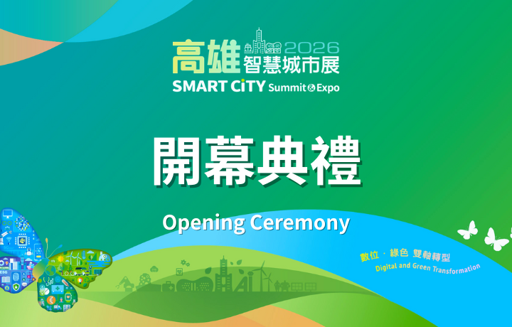 【Invite-only】2026 Kaohsiung Smart City Summit & Expo Opening and Award Ceremony