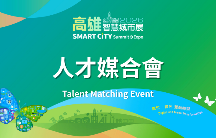 2026 Kaohsiong Smart City Summit & Expo - Talent Matching Event
