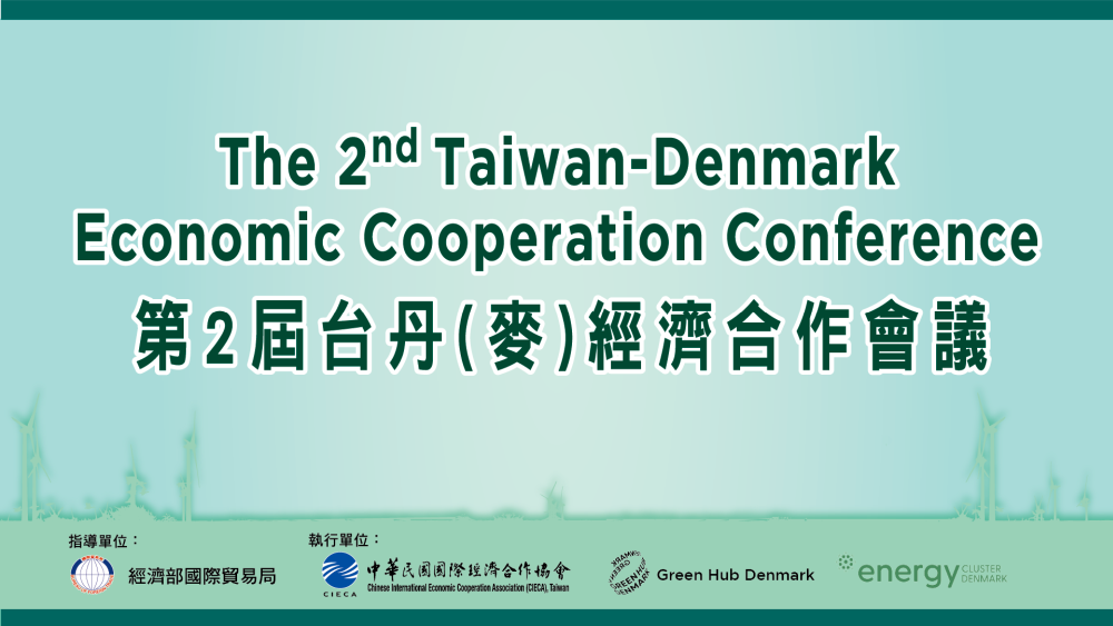 【Open for On-Site Registration】The 2nd Taiwan-Denmark Economic Cooperation Conference