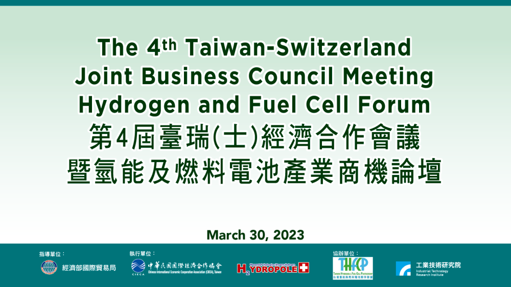 【Open for On-Site Registration】The 4th Taiwan-Switzerland Joint Business Council Meeting：Hydrogen and Fuel Cell Forum