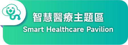 高雄展區 - 智慧醫療主題區