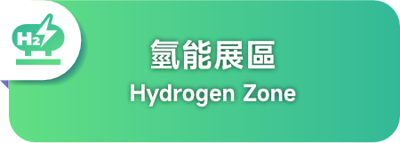 高雄展區 - 氫能展區