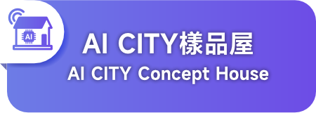 台北展區 - AI CITY 樣品屋