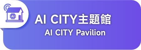 台北展區 - AI CITY 主題館