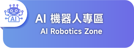 台北展區 - AI 機器人專區