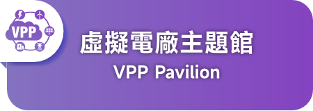 台北展區 - 虛擬電廠主題館