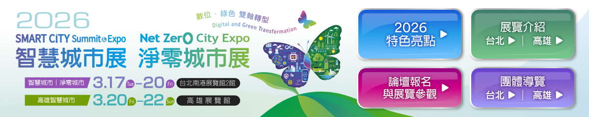 2026 智慧城市展與淨零城市展