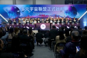 【台北】多元宇宙應用聯盟成立大會暨論壇